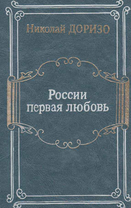 Книга &quot;России первая любовь&quot; Н. Доризо Москва 1986 Твёрдая обл. 527 с. С цветными иллюстрациями