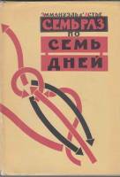 Книга Семь раз по семь дней 1961 Э. Д Астье Москва Твёрд обл + суперобл 240 с. С цв илл