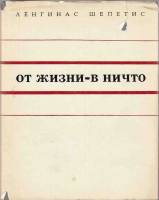 Книга От жизни-в ничто (модернизм-что это такое?) 1972 Л. Шепетис Москва Твёрд обл + суперобл 176 с.