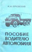 Книга Пособие водителю автомобиля 1984 И. Юрковский Москва Мягкая обл. 111 с. С ч/б илл