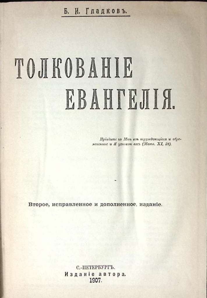 Книга Толкование Евангелия 1907 Б. Гладков С.-Петербургъ Твёрдая обл. 718 с. Без илл.