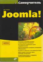 Книга Самоучитель Jomla 2008 Д. Рамел Санкт-Петербург Мягкая обл. 448 с. С ч/б илл