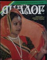 Журнал Диалог 1990 №1 Москва Мягкая обл. 96 с. С цв илл