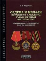 Книга Ордена и медали президиума съезда народных депутатов 2012 Б.В. Айрапетян  Твёрдая обл. 104 с. 