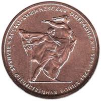 2014 Монета Россия 2014 год 5 рублей Ясско-Кишиневская операция  Бронза Сталь  UNC