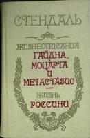 Книга Жизнеописания Гайдна, Моцарта и Метастазио. Жизнь Россини 1986 Ф. Стендаль Алма-Ата Твёрдая об