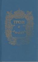 Книга "Трон и любовь" 1993 , СПб Твёрдая обл. 524 с. Без илл.