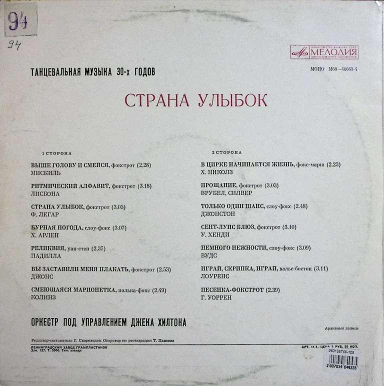 Пластинка виниловая , Страна улыбок Мелодия 300 мм. Very good