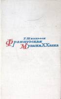 Книга Французская музыка XX века 1970 Г. Шнеерсон Москва Твёрдая обл. 576 с. Без илл.