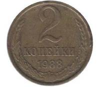 1988 Монета СССР 1988 год 2 копейки  Медь-Никель  VF