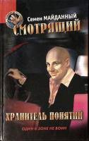 Книга Смотрящий. Хранитель понятий 2002 С. Майданный СПб Твёрдая обл. 383 с. Без илл.