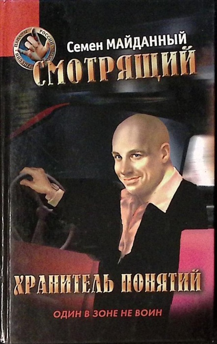 Книга Смотрящий. Хранитель понятий 2002 С. Майданный СПб Твёрдая обл. 383 с. Без илл.