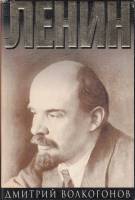 Книга Ленин. Книга II вожди 1999 Д. Волкогонов Москва Твёрд обл + суперобл 512 с. Без илл.