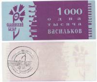 (1994) Банкнота Беларусь 1994 год 1 000 васильков "Славянский базар"   UNC