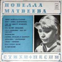 Пластинка виниловая Н. Матвеева Стихи и песни Мелодия 300 мм. (Сост. на фото)