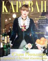 Журнал Караван историй 2000 № 12, декабрь Москва Мягкая обл. 200 с. С цв илл