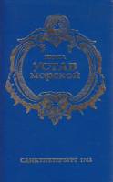Книга Устав морской 1993 , Москва Твёрдая обл.  с. Без илл.