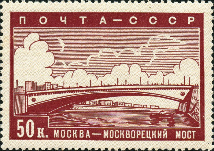 (1939-05) Марка СССР &quot;Москворецкий мост&quot;   Реконструкция Москвы II O