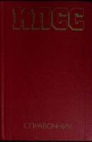 Книга КПСС 1983 Справочник Москва Твёрдая обл. 446 с. Без илл.