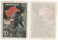 1945-21 Марка СССР 20 коп Боец со знаменем  Великая Отечественная война II O