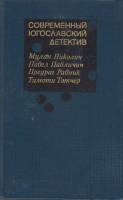 Книга "Современный югославский детектив" , Москва 1986 Твёрдая обл. 461 с. С чёрно-белыми иллюстраци