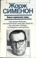 Книга Новые парижские тайны 1988 Ж. Сименон Москва Мягкая обл. 388 с. С ч/б илл