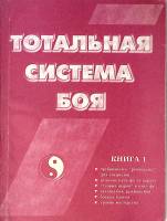 Книга Тотальная система боя Книга 1 1996 В. Крюков , Мягкая обл. 120 с. С ч/б илл