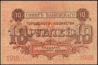 (№1918P-S731) Банкнота Россия 1918 год "10 Rubles"