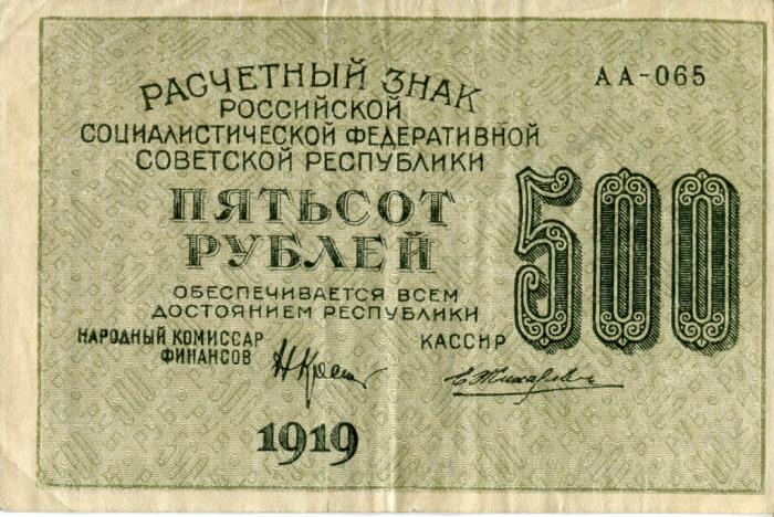 Жихарев Е. Банкнота РСФСР 1919 год 500 рублей  Крестинский Н.Н. ВЗ Цифры вертикально VF