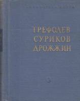 Книга Стихотворения 1963 , Москва Твёрдая обл. 538 с. Без илл.