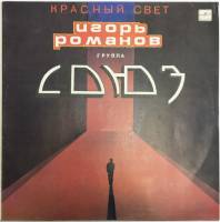 Пластинка виниловая И. Романов и группа Союз Красный свет Мелодия 300 мм. Very good