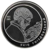 171 Монета Украина 2015 год 2 гривны Яков Гнездовский  Нейзильбер  PROOF