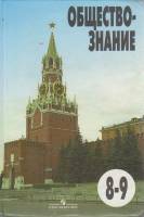 Книга Обществознание 8-9 кл. 2009 Л. Боголюбов Москва Твёрдая обл. 400 с. Без илл.