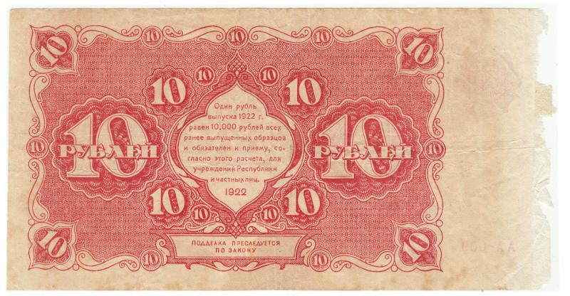 (Дюков Ф.Я.) Банкнота РСФСР 1922 год 10 рублей    F