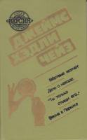 Книга Мертвые молчат. Дело о наезде... 1991 Д. Чейз Минск Твёрдая обл. 448 с. Без илл.