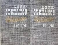 Книга Порт-Артур (2 тома) 1985 А. Степанов Москва Твёрдая обл. 1 344 с. Без илл.