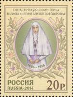 2014-114 Марка Россия Елизавета Фёдоровна  Православное Палестинское общество III O