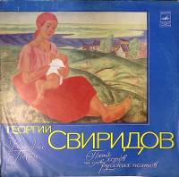 Пластинка виниловая Г. Свиридов Курские песни. Пять хоров на слова русских поэтов Мелодия 300 мм. Ex
