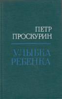Книга Улыбка ребенка 1987 П. Проскурин Москва Твёрдая обл. 688 с. Без илл.