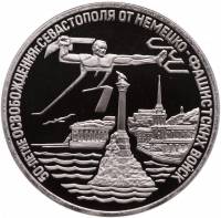 (021) Монета Россия 1994 год 3 рубля "Севастополь"  Медь-Никель  PROOF