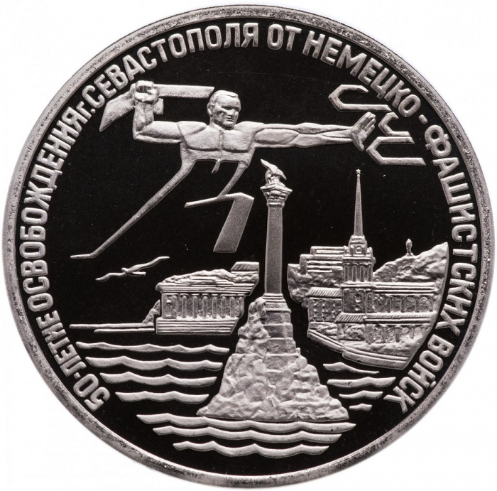 (021) Монета Россия 1994 год 3 рубля &quot;Севастополь&quot;  Медь-Никель  PROOF