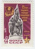 1967-083 Марка СССР Памятник   Молодая Гвардия, 25 лет III O