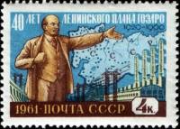 1961-022 Марка СССР ГОЭЛРО (Синяя)   План ГОЭЛРО 40 лет II O