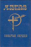 Книга "Собачье сердце" М. Булгаков СПб 1993 Твёрдая обл. 480 с. Без иллюстраций