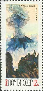 1965-126 Марка СССР Ключевская Сопка   Действующие вулканы Камчатки II O