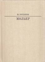 Книга Мольер 1983 Ж. Бордонов Москва Твёрдая обл. 415 с. С ч/б илл