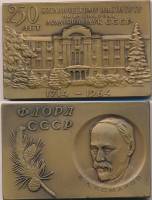 1964лмд Медаль СССР 1964 год Флора СССР В.Л. Комаров Ботанический институт 250лет  Латунь  UNC