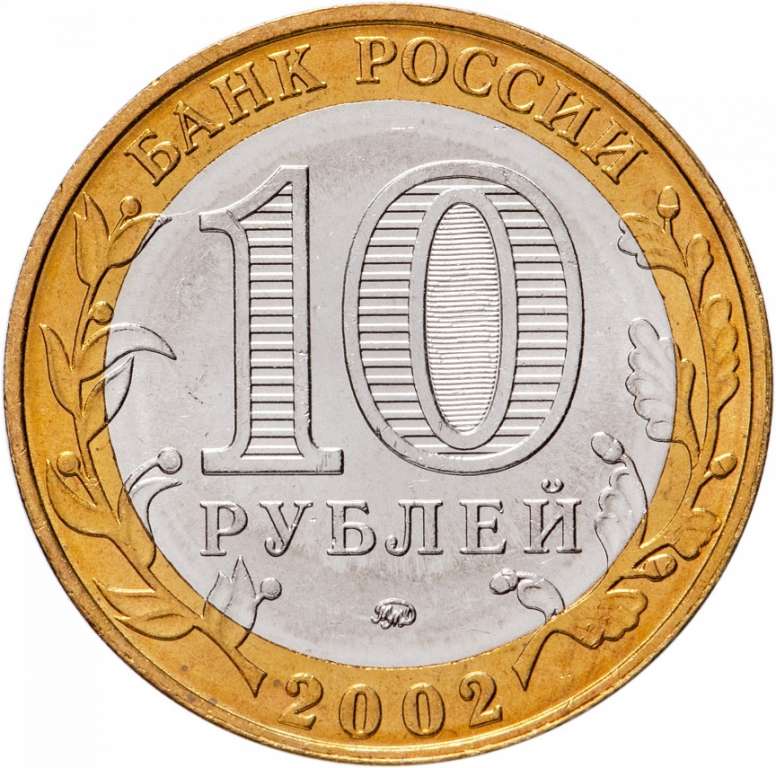 (012ммд) Монета Россия 2002 год 10 рублей &quot;Минобр&quot;  Биметалл  UNC