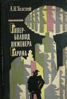 Книга Гиперболоид инженера Гарина. Аэлита 1977 А.Н. Толстой Мурманск Твёрдая обл. 270 с. Без илл.