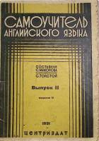 Книга Самоучитель английского языка Вып. 2 1931 С. Мамонова  Ленинград Мягкая обл. 96 с. С ч/б илл